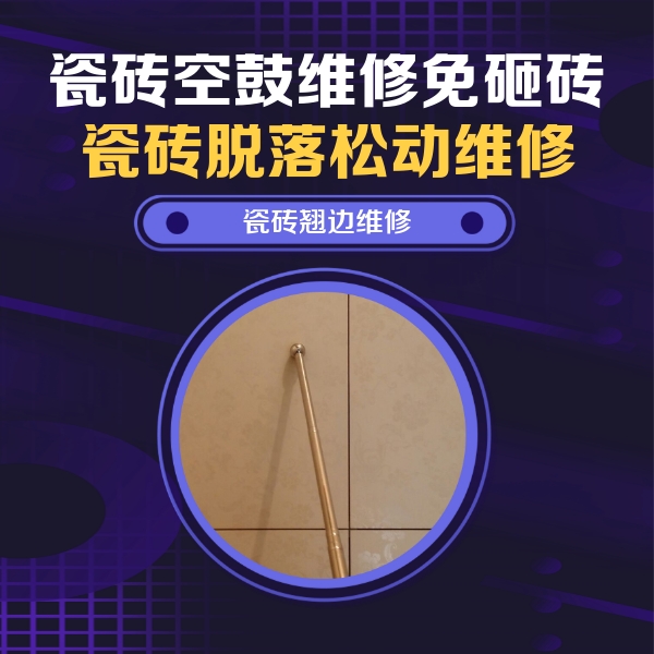 宛城瓷砖空鼓维修公司分享瓷砖空鼓维修材料怎么选？不同场景选材攻略