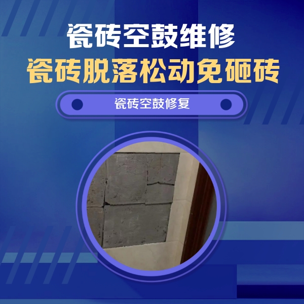 宛城瓷砖空鼓维修公司分享零基础瓷砖空鼓检测方法，自己在家就能查